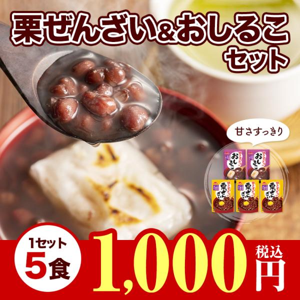※完売御礼※ 残り7個 1554円⇒35％OFFの1000円ポッキリ 5袋セット 甘さすっきり栗ぜんざい150g×3袋 おしるこ150g×2袋 北海道十勝産小豆100％使用 お汁粉