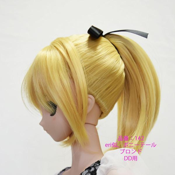 142 セミロングのポニーテール ドールウィッグ Ddサイズ Buyee 日本代购平台 产品购物网站大全 Buyee一站式代购 Bot Online