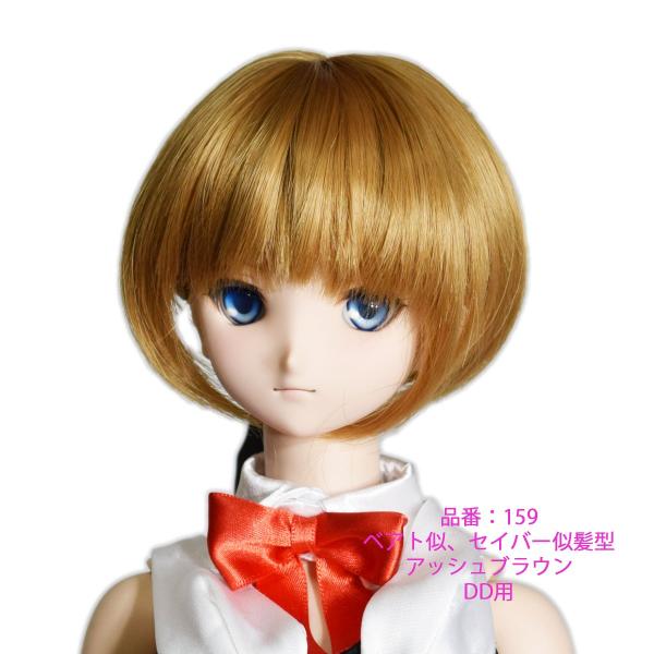 159 Ddサイズ ドールウィッグ アッシュブラウン色 ベアト似 セイバー似髪型 Buyee Buyee Japanese Proxy Service Buy From Japan Bot Online
