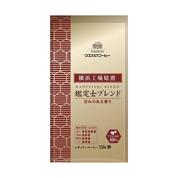 ウエシマコーヒー 横浜工場焙煎 鑑定士ブレンド AP 150g×2個 (300g)