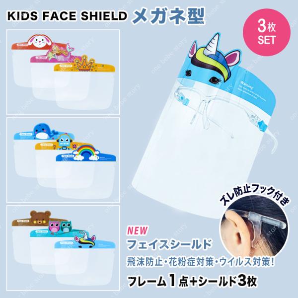 フェイスシールドメガネ型子供用新登場！ さらにメガネ型フェイスシールド用に新設計されたズレ防止フック付き！落ちにくい！シールドのズレを防ぐ。 より使いやすくなりました！軽くて曇りにくい！長時間使用ならメガネタイプの フェイスシールドがオスス...
