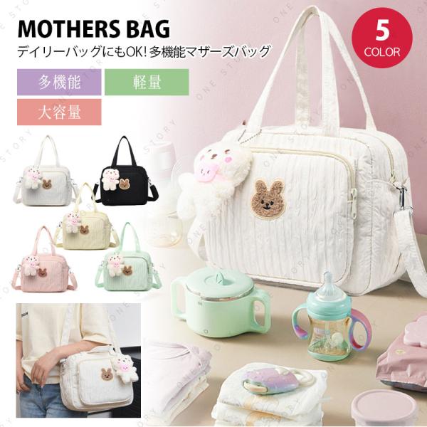５色展開、優しい素材に可愛い刺繍が入ったマザーズバッグ登場！マザーズバッグとしてはもちろん、 普段のお買い物やお散歩にも。 ファッションの邪をしないので一軍バッグ間違いなし!現役ママを応援する嬉しい機能！大容量 x 多機能  x 超軽量現役...