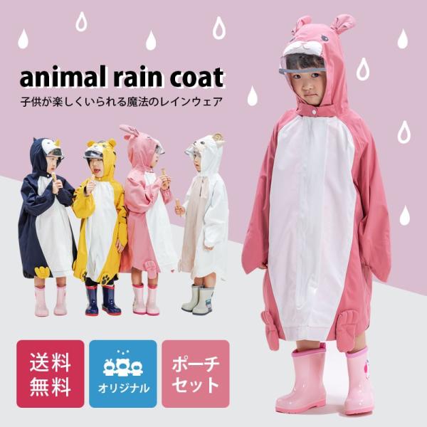 レインコート キッズ アニマルレインコート 子供 ウサギ 動物レイン  