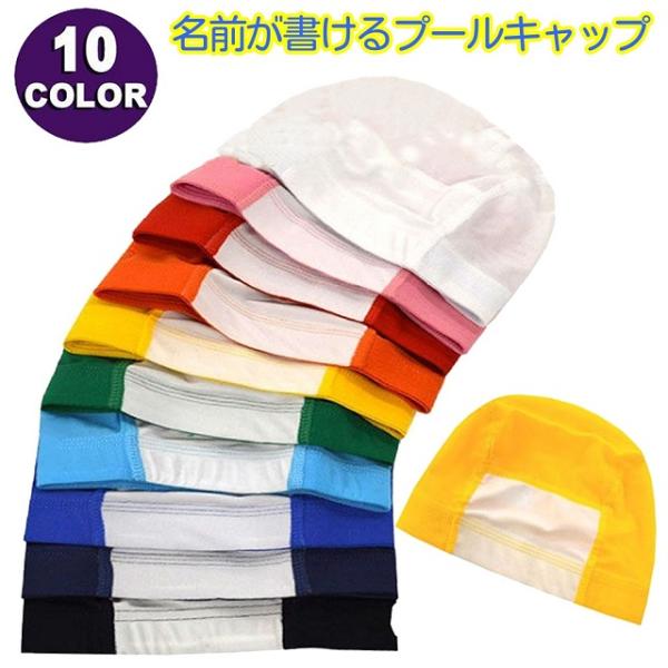 名前が大きく書けるプールキャップ男女兼用メッシュスイムキャップ学校・スイミングスクール・スポーツセンターなどプールには必需品のスイムキャップ無地なのでお手持ちの水着ともコーディネートしやすいです。★素材・品質★ナイロン88％、ポリウレタン1...