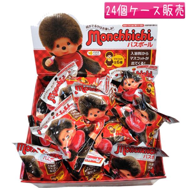 モンチッチマスコット入り バスボール 入浴剤 24個セット Monchhichi