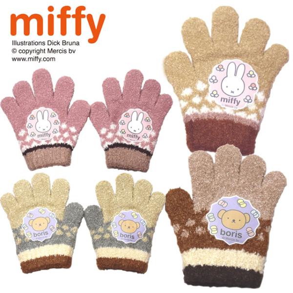 Miffy（ミッフィー） ニット手袋 のびのび手袋 女子 女の子 男児 冬物
