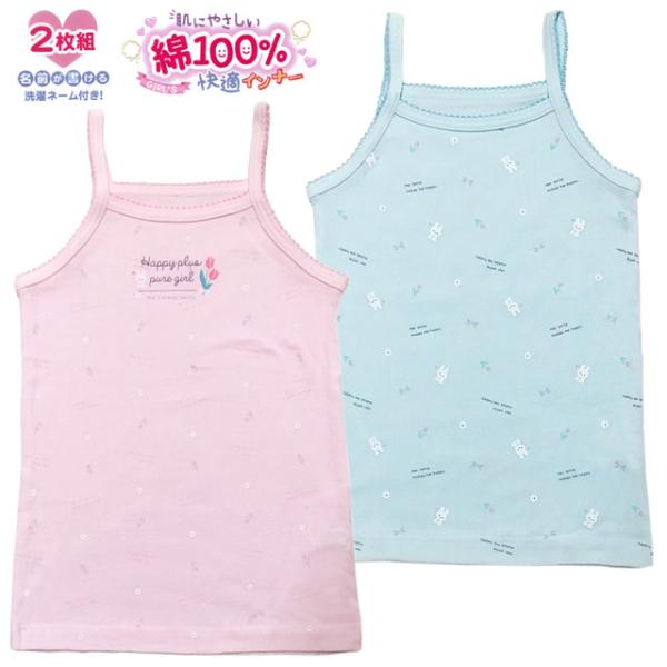 子供 キャミソール 2枚組 肌着 インナーシャツ 綿素材 うさぎプリント 女の子 女子 キッズ 下着 pz-soky038