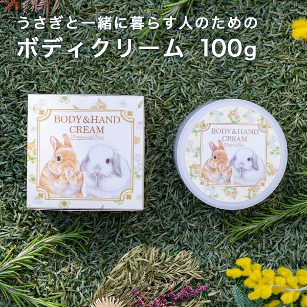 ボディクリーム うさぎと一緒に暮らす人のためのボディクリーム ハンドクリーム 送料無料  爆買