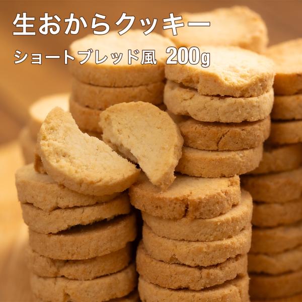 生おからショートブレッド風 200g 送料無料 おから 豆乳 大豆 クッキー 卵不使用 牛乳不使用 ダイエット たんぱく質 固焼き 生おからクッキー ポイント利用