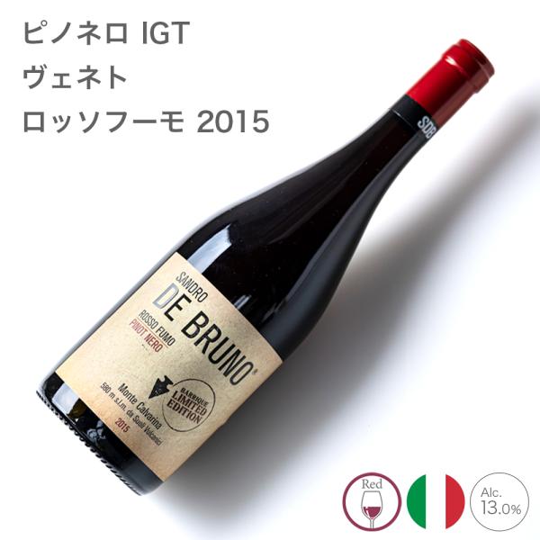 ワイン お酒 ピノネロ IGT ヴェネト ロッソフーモ 2015 サンドロ・デ・ブルーノ SANDRO DE BRUNO イタリア 赤ワイン  爆買