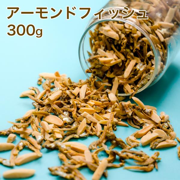 アーモンドフィッシュ 300g カルシウム 小魚アーモンド 片口いわし 栄養 健康 大容量 新商品  父の日 爆買