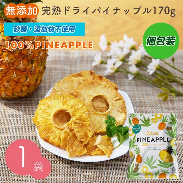 ドライパイナップル 無添加 完熟 170g 砂糖不使用・添加物不使用 個包装 タイ産 食物繊維 保存食 非常食 自然の甘さそのまま 送料無料  爆買