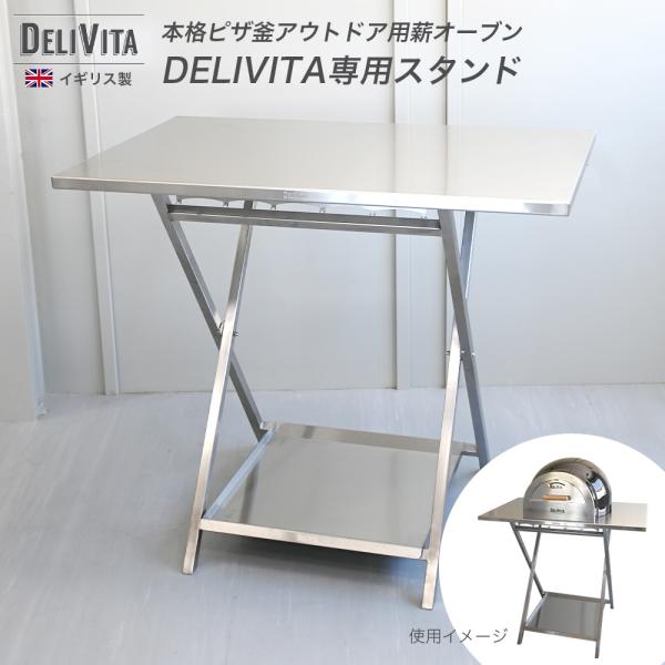 ピザ窯 DELIVITA専用 デラックスオーブンスタンド ピザ窯 ステンレス 折りたたみ式 調理台 スタイリッシュ 移動 持ち運び イギリス製  爆買
