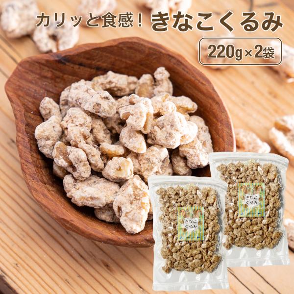 きな粉くるみ 220g×2袋セット 送料無料 クルミ 胡桃 ナッツ きな粉 きなこ おやつ 間食 茶請け ティータイム  父の日 爆買