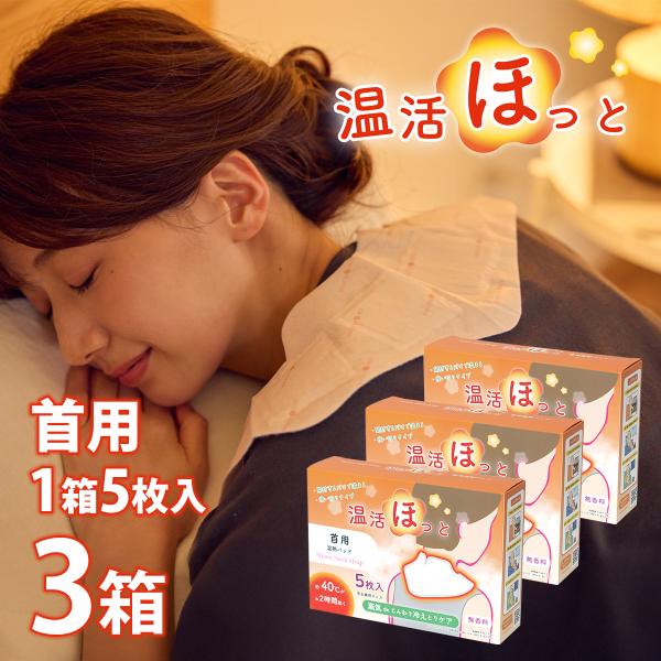 ■内容量■【温活ほっと首用】3箱×5袋入温活ほっとは蒸気を伴った熱が体を芯までじんわり温める使い切り温熱パッドです。約40℃のあったかい蒸気が出るので、冷えたカラダを優しく温めてくれます。●温活ほっと　首用約40℃が約2時間続くお仕事中や家...