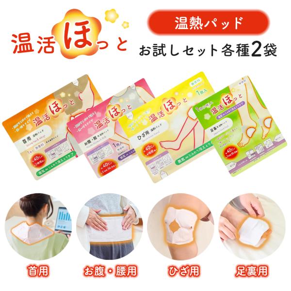 ■内容量■【温活ほっと首用】2袋各1枚入【温活ほっとお腹・腰用】2袋各1枚入【温活ほっとひざ用】2袋各1枚入【温活ほっと足裏用】2袋各1組（各2枚）入温活ほっとは蒸気を伴った熱が体を芯までじんわり温める使い切り温熱パッドです。約40℃のあっ...