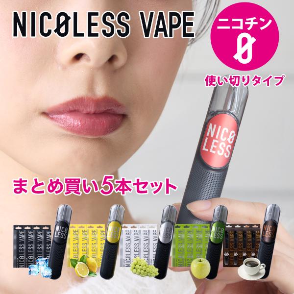 NICOLESS VAPE ニコレス ベイプ 5本セット 使いきり 電子タバコ 禁煙