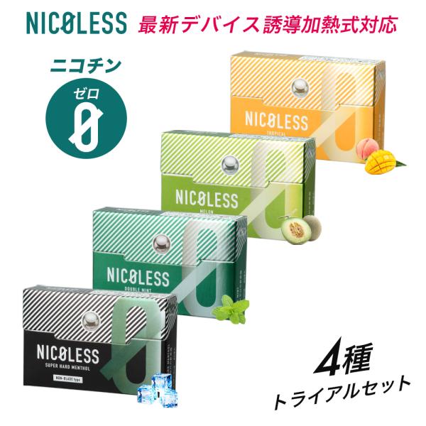 NICOLESS ニコレス 4種トライアルセット 1箱20本入り アイコスイルマ イルマ対応 誘導加熱式 ILUMA互換 加熱式たばこ 禁煙 ニコチン0 ニコチンなし ノンニコチン
