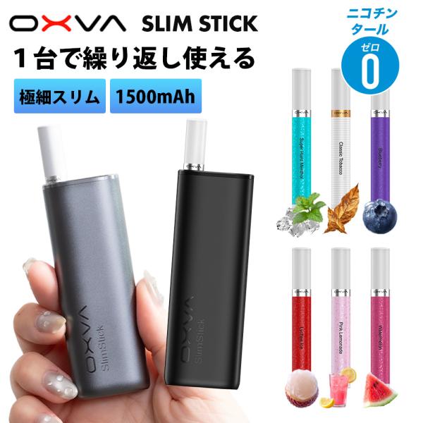 OXVA SLIM STICK スターターキット 交換用フレーバーPOD 約3,000パフ相当 1,500mAh オートドロー オックスバ オキシバ 電子タバコ VAPE 本体 ベイプ 爆買