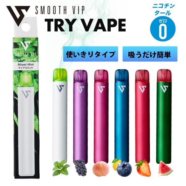 SMOOTHVIP TRY VAPE トライベイプ スムースビップ 使い切り ベイプ シーシャ 持ち運び 約600パフ お手軽 コンパクト 電子タバコ ポケットシーシャ 使い捨て