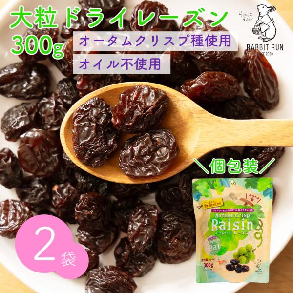 大粒ドライレーズン オータムクリスプ種 300g 2袋セット 砂糖不使用 無添加 高級 グリーンレーズン 干しぶどう ドライフルーツ ギフト おやつ チャック付き 爆買