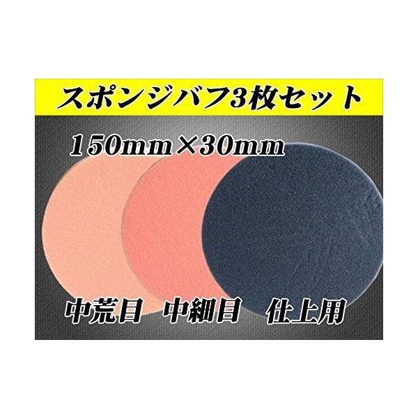 【再入荷！】ポリッシャー用スポンジバフ１５０ｍｍＸ３０ｍｍ【３枚セット】【送料無料】【即納】　☆バフ１５０ｍｍ３枚セット