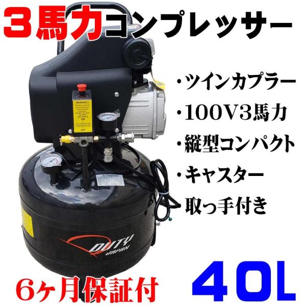 Duty Japan 新型縦型４０Ｌタンク，３馬力 エアーコンプレッサー ☆縦