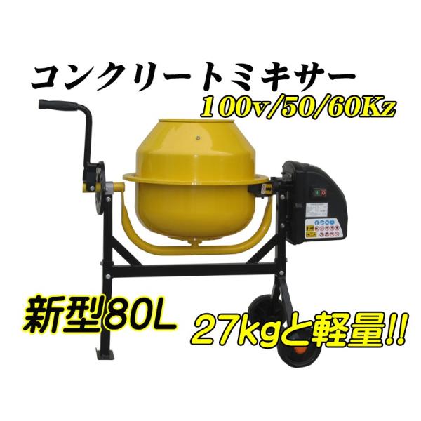 再入荷!】新型!電動コンクリートミキサー80L,100V 再入荷!】新型!電動コンクリートミキサー80L,100V