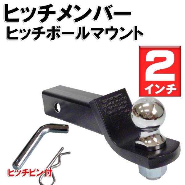 ジェットスキー・バスボート・トレーラー牽引にオススメ!!2インチヒッチボール付きのヒッチメンバーになります。■商品内容■・ボールマウント2インチ×1個・ヒッチボール×1個・ヒッチピン×1個・クリップ×1個