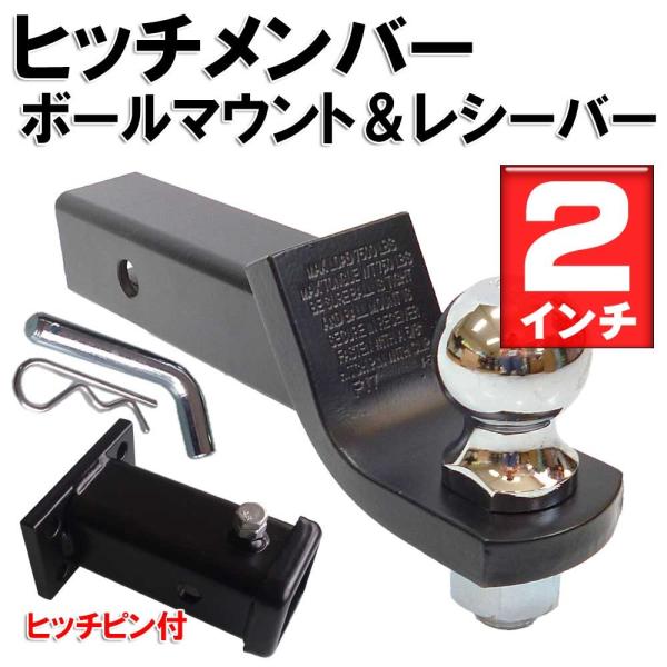 ジェットスキー・バスボート・トレーラー牽引にオススメ!!2インチヒッチボール付きのヒッチメンバー＆レシーバーになります。■商品内容■・レシーバー×1個・ボールマウント2インチ×1個・ヒッチボール×1個・ヒッチピン×1個・クリップ×1個