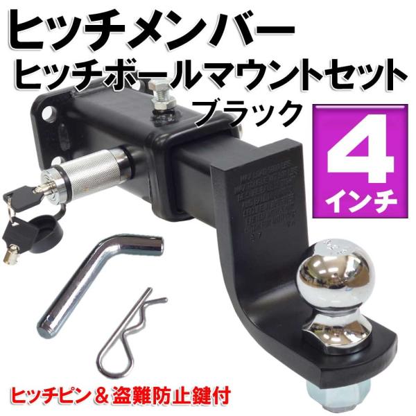 再入荷！】ヒッチメンバーボールマウントフルセット黒4インチ【送料