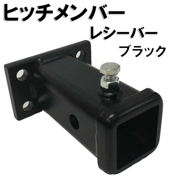 ジェットスキー・バスボート・トレーラー牽引にオススメ!!2インチヒッチレシーバーです。■商品内容■・レシーバー※写真と実物は多少異なる場合がございます。あらかじめご了承下さい。