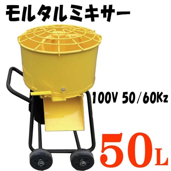 【再入荷！】電動モルタルミキサー５０Ｌ荷台受渡商品，１００Ｖ，５０／６０Ｈｚ【送料無料】【代引不可】　☆モルタルミキサー