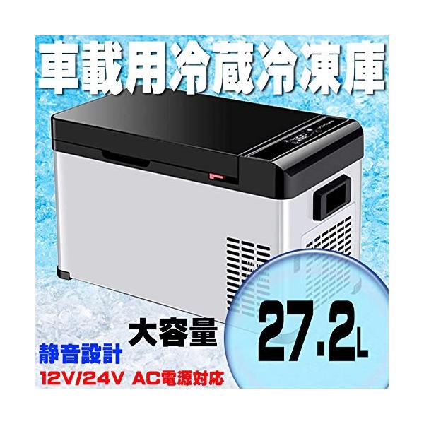 新入荷】27．2L車載用冷蔵冷凍庫AC100V DC12/24V 充電線付属