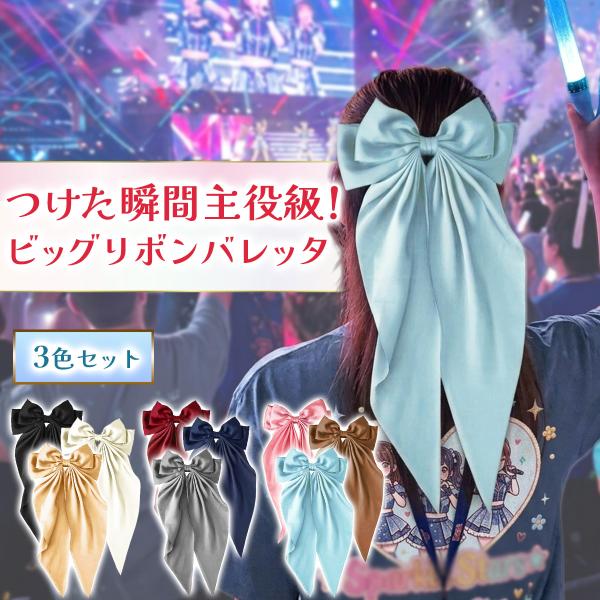リボン バレッタ 3点セット ビッグロングリボン 髪飾り 卒業式 発表会