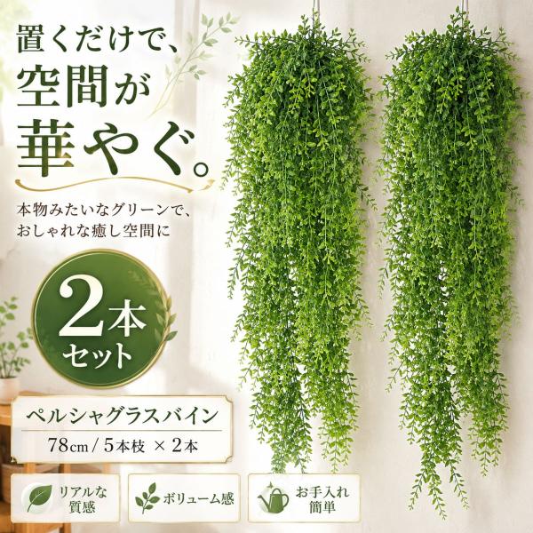 フェイクグリーン 壁掛け 78cm 2個セット ペルシャ草 観葉植物 吊り下げ 造花 インテリア おしゃれ