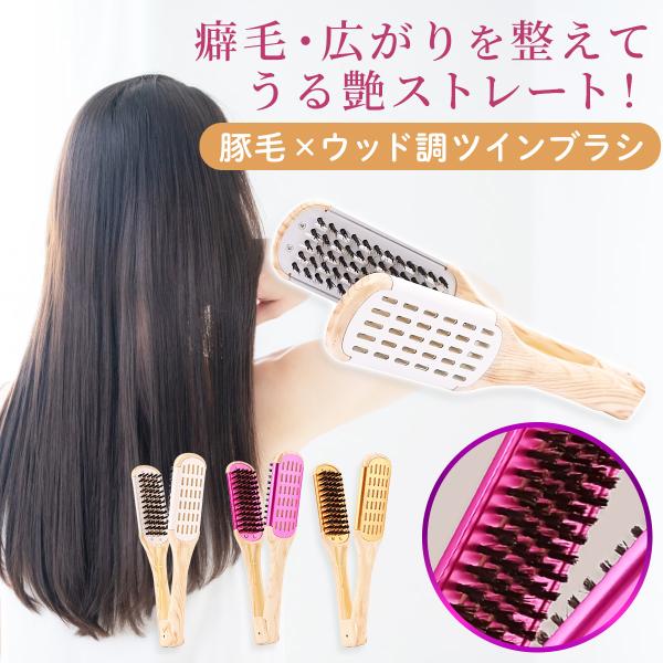 ツインブラシ ストレートブラシ ヘアブラシ 豚毛 ヘアケア 縮毛 くせ毛 サラサラ つや 両面ブラシ