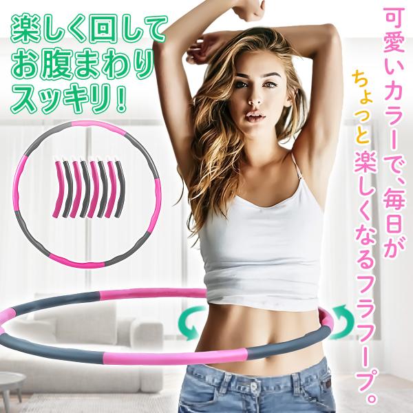 フラフープ ダイエット 子供 大人用 フィットネスフープ 6〜8節 組立式 有酸素運動 腹筋 お腹 引き締め 室内 屋外 スポーツ器具
