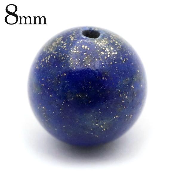 ラピスラズリ 粒売り 1粒 8mm ビーズ バラ売り アフガニスタン産 12月 誕生石 瑠璃 天然石 Lapis Lazuli 父の日 ギフト プレゼント 爆買