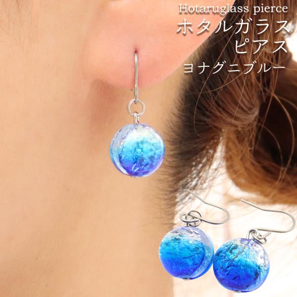 ホタルガラス ピアス レディース ヨナグニブルー 光る 蓄光 チタン製 とんぼ玉 沖縄 お土産 アクセサリー 琉球 父の日 ギフト プレゼント 爆買