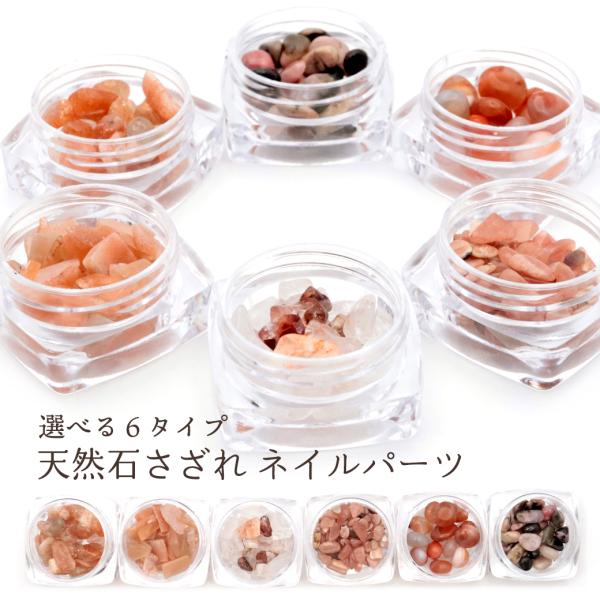 〇専用のケースにお入れしお届けをさせて頂きます。〇内容量：5g〇天然石のサイズ：約3~7mm※天然石を加工したさざれとなるため色・形・大きさにばらつきがある場合がございます。〇本商品のさざれは天然石、もしくは一部シェルです。※天然石風といっ...
