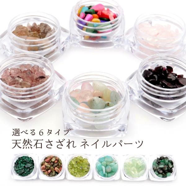 〇専用のケースにお入れしお届けをさせて頂きます。〇内容量：5g〇天然石のサイズ：約3~7mm※天然石を加工したさざれとなるため色・形・大きさにばらつきがある場合がございます。〇本商品のさざれは天然石、もしくは一部シェルです。※天然石風といっ...
