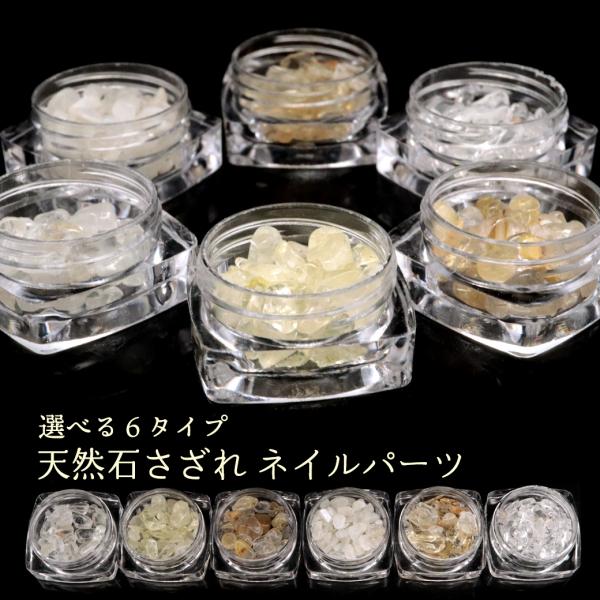 〇専用のケースにお入れしお届けをさせて頂きます。〇内容量：5g〇天然石のサイズ：写真を参照ください。※天然石を加工したさざれとなるため色・形・大きさにばらつきがある場合がございます。〇本商品のさざれは天然石、もしくは一部シェルです。※天然石...