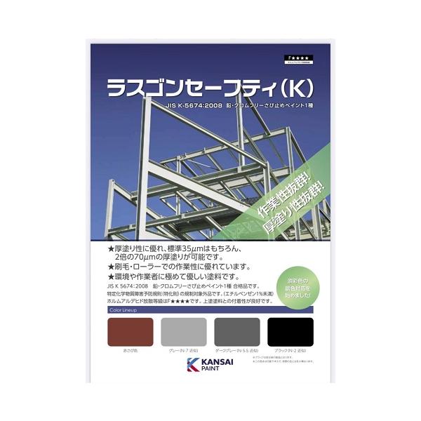 関西ペイントラスゴンセーフティ(K) 20kg 赤錆 送料無料 : one-one01