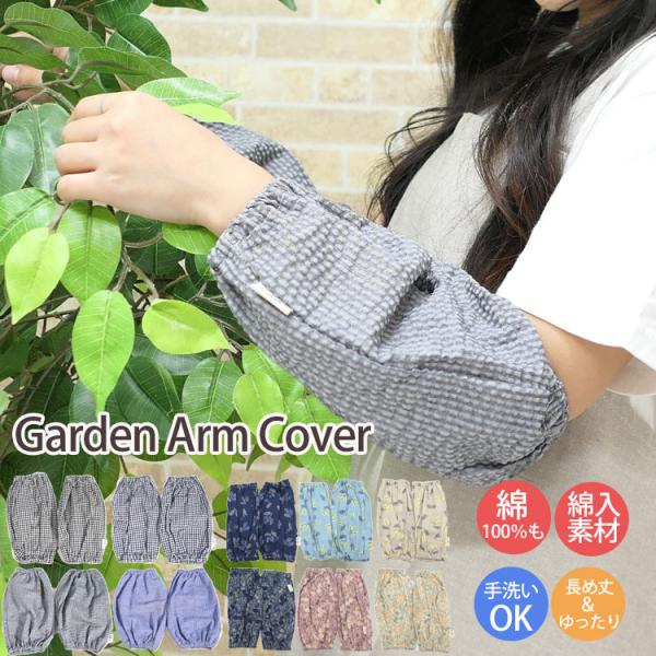 ・大切な衣類をしっかり守ってくれる腕カバー・水仕事や家事、看護、介護、ガーデニング、デスクワークにも〇・厚すぎない生地だからシーズンレスで1年中活用できます・カジュアルなデザインだから服装やシーンを気にせず気軽に使える・ゆったりしつつも両袖...