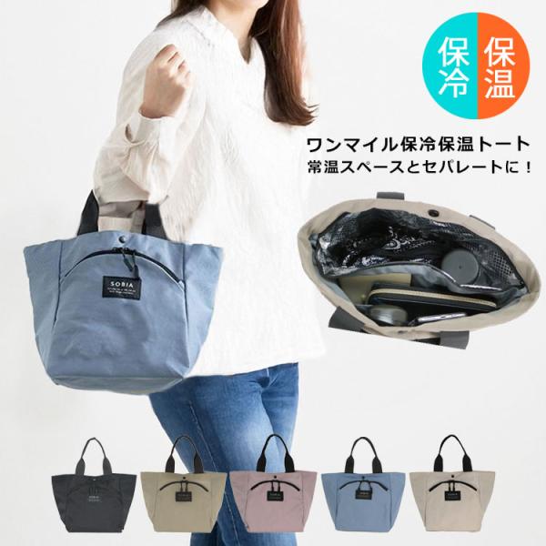 ・保冷＆常温を分けて収納！使いやすいセパレート設計。・軽量＆撥水で毎日使いでもストレスがかからない。・自立するから中身がこぼれず安心！スマート設計。・アイスリング対応ポケット付き冷たさ長持ち！・500mlペットOK！縦にも横でもスッキリ収納...