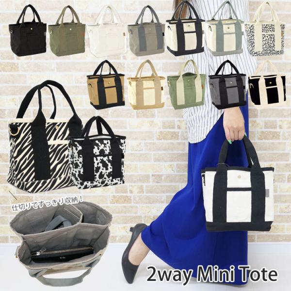 ・無地/バイカラー/アニマル柄の大人可愛い！2wayミニトート♪・3つ仕切り付きですっきり収納。ランチバッグやお散歩バッグにも○・取り外し可能なショルダーで斜め掛けやハンドバッグとしても使える。・マチ広で自立☆丈夫なキャンバス素材を使用。・...