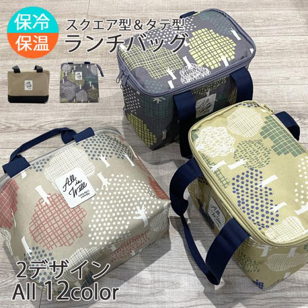 ・保冷・保温に優れたおしゃれなランチバッグ・タテ型とスクエア型の選べる嬉しい2デザイン・小ぶりなのにお弁当と500mlペットボトルが入る抜群の収納力！・毎日使いはもちろん、ちょっとしたお出かけやドライブにも！・年齢や性別問わず使える豊富なカ...