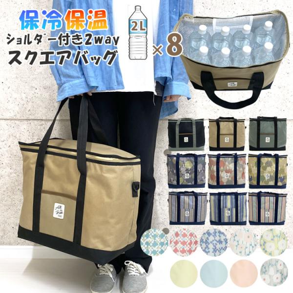 ・お好みで使い分けができるトート＆ショルダーの2way保冷バッグ♪・2Lペットボトルが8本も収納可能！たっぷり大容量の大きいサイズ。・コンパクトに折りたたみ可能なので持ち運びしやすくエコバッグにも。・取り外し可能な中敷き付きだから荷物を安定...