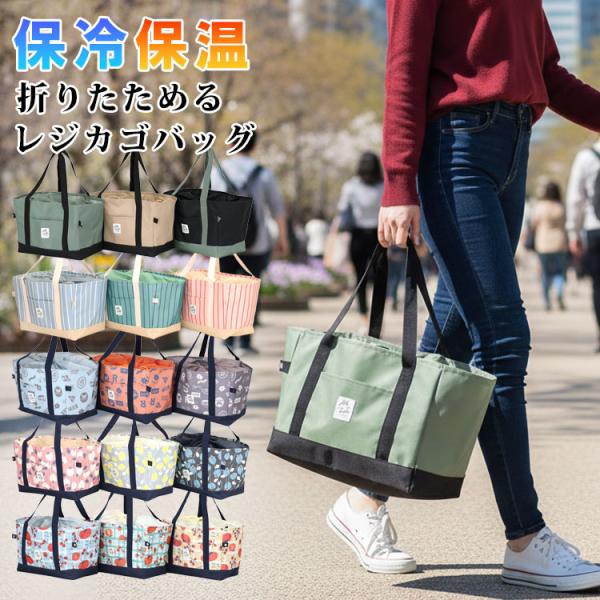 レジカゴバッグ 保冷 保温 自立 大容量 折りたたみ エコバッグ レジカゴ対応 おしゃれ コンパクト マチ広 簡単 軽量 クーラーバッグ トート レディース メンズ